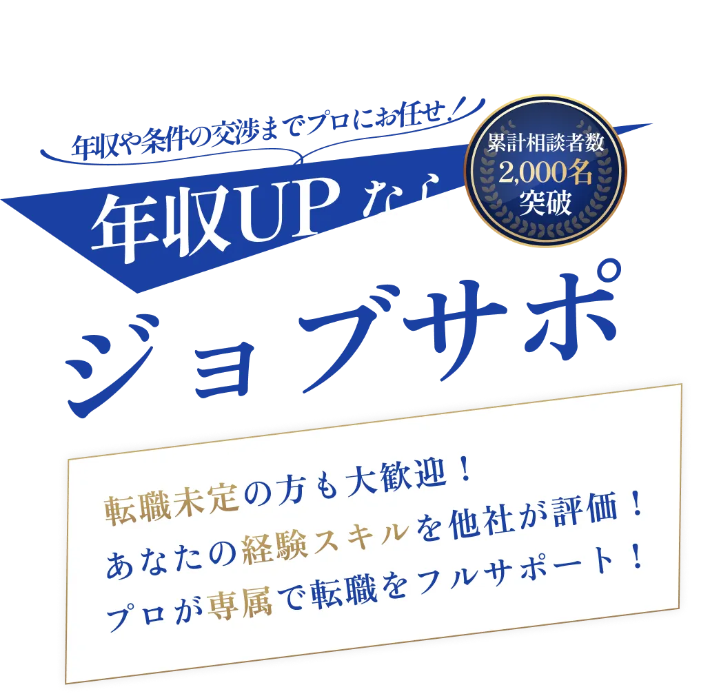 年収UPならジョブサポ
