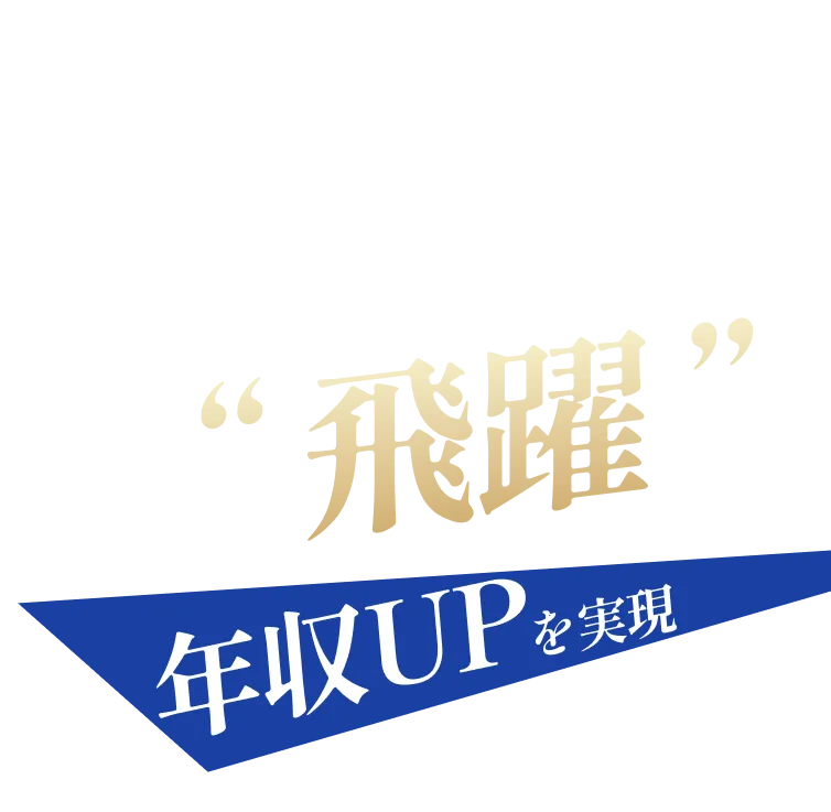 ジョブサポでキャリアを飛躍、年収アップを実現