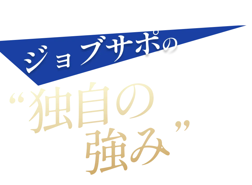ジョブサポ独自の強み