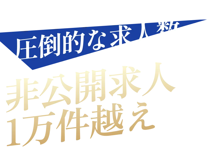 圧倒的な求人数、非公開求人1万件超え