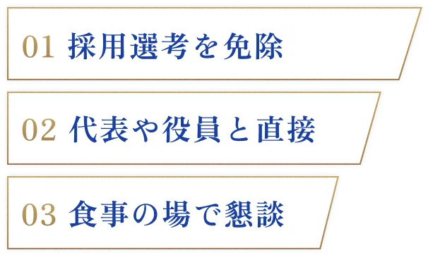 01 採用選考を免除/02 代表や役員と直接/03 食事の場で懇談
